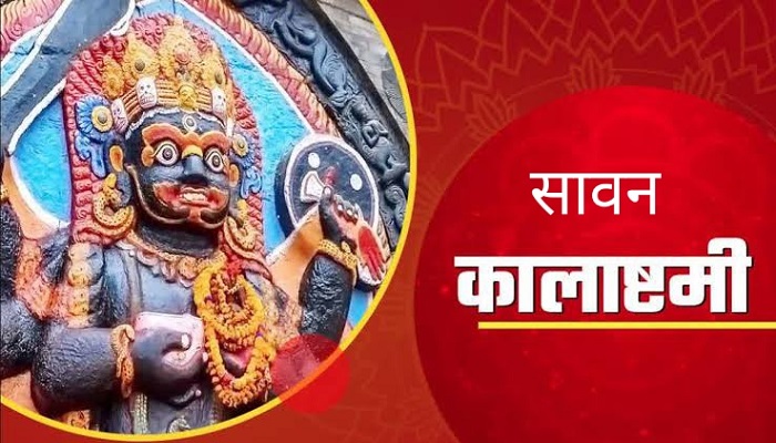 सावन कालाष्टमी कब है:  पूजन से दूर होगा अकाल मृत्यु का भय 